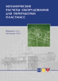 cover of the book Механические расчеты оборудования для переработки пластмасс