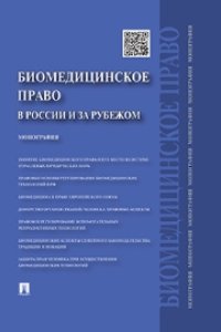 cover of the book Биомедицинское право в России и за рубежом: монография