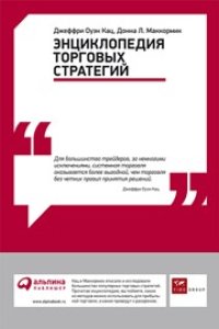 cover of the book Энциклопедия торговых стратегий