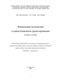 cover of the book Финансовая математика в инвестиционном проектировании: учебное пособие