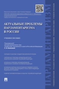 cover of the book Актуальные проблемы парламентаризма в России