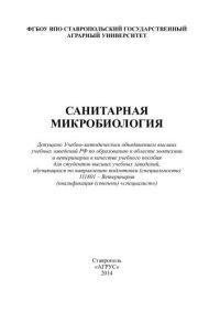 cover of the book Санитарная микробиология: учебное пособие