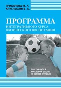 cover of the book Программа интегративного курса физического воспитания. Для учащихся начальной школы на основе футбола