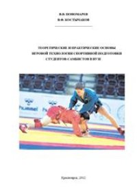 cover of the book Теоретические и практические основы игровой технологии спортивной подготовки студентов-самбистов в вузе