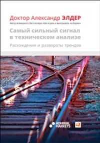 cover of the book Самый сильный сигнал в техническом анализе: Расхождения и развороты трендов