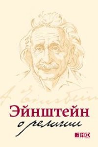 cover of the book Эйнштейн о религии