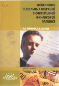 cover of the book Механизмы вексельных операций в современной финансовой практике: учебное пособие для студентов бакалавриата (направления подготовки 080100.62-"Экономика" 080200.62-"Менеджмент")