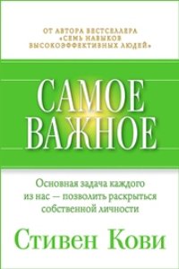 cover of the book Самое важное