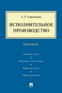 cover of the book Исполнительное производство. Практикум