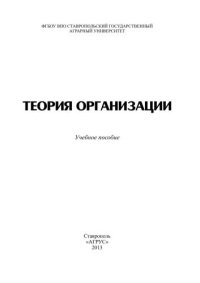 cover of the book Теория организации: учебное пособие