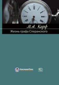 cover of the book Жизнь графа Сперанскoго