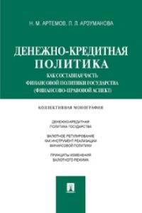 cover of the book Денежно-кредитная политика как составная часть финансовой политики государства (финансово-правовой аспект): коллективная монография