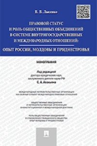 cover of the book Правовой статус и роль общественных объединений в системе внутригосударственных и международных отношений: опыт России, Молдовы и Приднестровья: монография