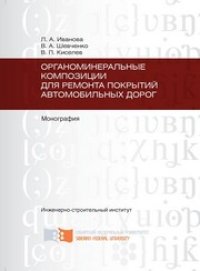 cover of the book Органоминеральные композиции для ремонта покрытий автомобильных дорог: монография