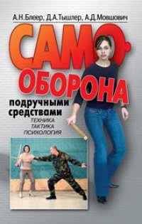 cover of the book Самооборона подручными средствами. Техника, тактика, психология