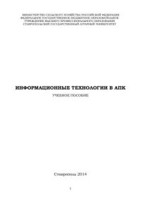 cover of the book Информационные технологии в АПК: учебное пособие