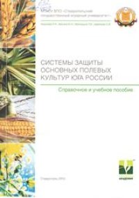 cover of the book Системы защиты основных полевых культур Юга России: справочное и учебное пособие для студентов агрономического факультета и факультета защиты растений