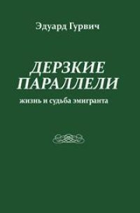 cover of the book Дерзкие параллели. Жизнь и судьба эмигранта