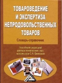 cover of the book Товароведение и экспертиза непродовольственных товаров: Словарь-справочник