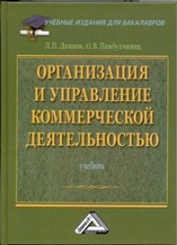 cover of the book Организация и управление коммерческой деятельностью: Учебник для бакалавров