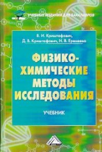 cover of the book Физико-химические методы исследования: Учебник для бакалавров