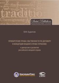 cover of the book Приобретение права собственности по договору в концепции вещного права Германии: к дискуссии о развитии российского вещного права