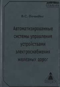 cover of the book Автоматизированные системы управления устройствами электроснабжения железных дорог