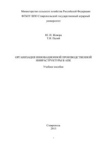 cover of the book Организация инновационной производственной инфраструктуры в АПК: учебное пособие