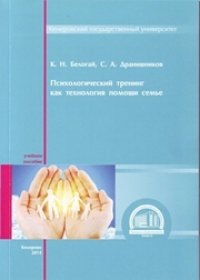 cover of the book Психологический тренинг как технология помощи семье