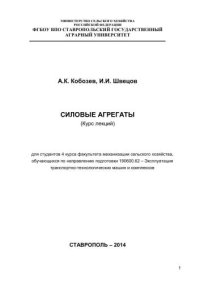 cover of the book Силовые агрегаты: курс лекций для студентов 4 курса факультета механизации сельского хозяйства, обучающихся по направлению подготовки 190600.62 - Эксплуатация транспортно-технологических машин и комплексов