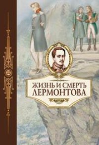 cover of the book Жизнь и смерть Лермонтова. Биография