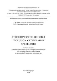 cover of the book Теоретические основы процесса склеивания древесины: учебное пособие для подготовки магистров по направлению 35.04.02 «Технология лесозаготовительных и деревообрабатывающих производств»