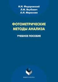 cover of the book Фотометрические методы анализа