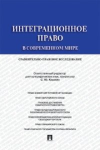 cover of the book Интеграционное право в современном мире. Сравнительно-правовое исследование: монография