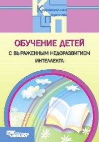 cover of the book Обучение детей с выраженным недоразвитием интеллекта: программно-методические материалы
