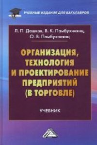 cover of the book Организация, технология и проектирование предприятий (в торговле): Учебник для бакалавров