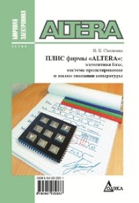 cover of the book ПЛИС фирмы Altera: элементная база, система проектирования и языки описания аппаратуры