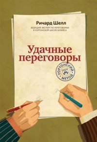 cover of the book Удачные переговоры. Уортонский метод