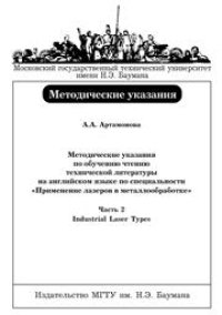 cover of the book Методические указания по обучению чтению технической литературы на английском языке по специальности «Применение лазеров в металлообработке». Часть 2: Industrial Laser Types