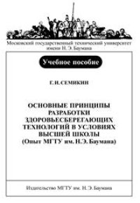 cover of the book Основные принципы разработки здоровьесберегающих технологий в условиях высшей школы (Опыт МГТУ им.Н.Э.Баумана)