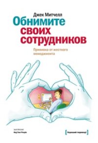 cover of the book Обнимите своих сотрудников. Прививка от жесткого менеджмента