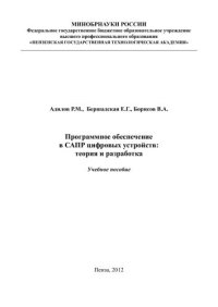 cover of the book Программное обеспечение в САПР цифровых устройств: теория и разработка