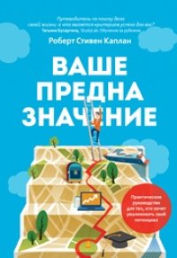 cover of the book Ваше предназначение: практическое руководство для тех, кто хочет реализовать свой потенциал