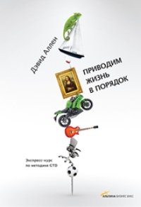 cover of the book Приводим жизнь в порядок. Экспресс-курс по методике GTD