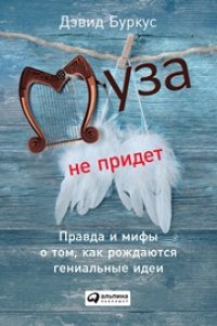 cover of the book Муза не придет: Правда и мифы о том, как рождаются гениальные идеи