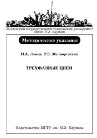 cover of the book Трехфазные цепи: Методические указания к выполнению домашнего задания по курсу «Электротехника и электроника»