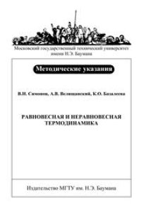 cover of the book Равновесная и неравновесная термодинамика: методические указания к выполнению лабораторных работ по курсу «Физическая химия»