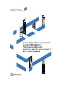 cover of the book Характеристики типовых звеньев систем автоматического регулирования