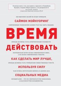 cover of the book Время действовать. Как сделать мир лучше, используя силу социальных медиа