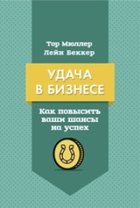 cover of the book Удача в бизнесе. Как повысить свои шансы на успех